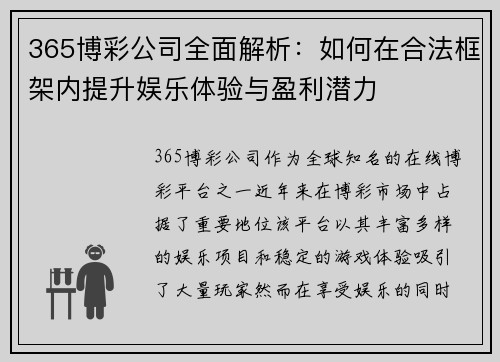 365博彩公司全面解析：如何在合法框架内提升娱乐体验与盈利潜力