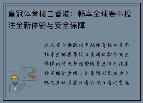 皇冠体育接口香港：畅享全球赛事投注全新体验与安全保障