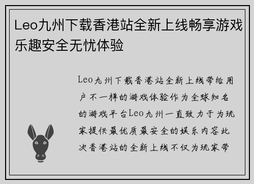 Leo九州下载香港站全新上线畅享游戏乐趣安全无忧体验