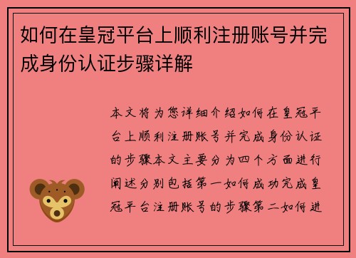 如何在皇冠平台上顺利注册账号并完成身份认证步骤详解