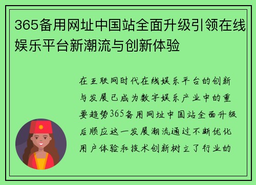 365备用网址中国站全面升级引领在线娱乐平台新潮流与创新体验