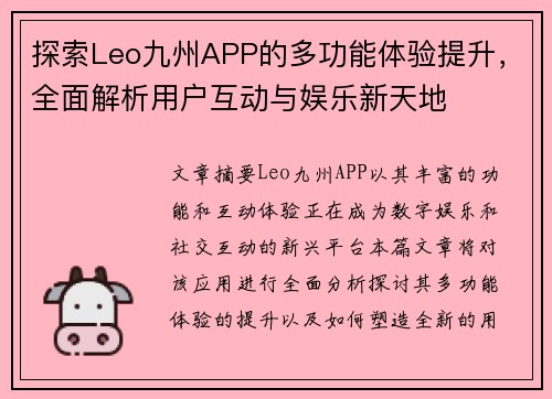 探索Leo九州APP的多功能体验提升，全面解析用户互动与娱乐新天地