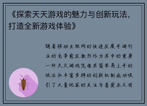 《探索天天游戏的魅力与创新玩法，打造全新游戏体验》