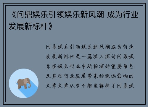 《问鼎娱乐引领娱乐新风潮 成为行业发展新标杆》