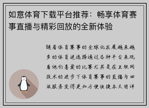 如意体育下载平台推荐：畅享体育赛事直播与精彩回放的全新体验