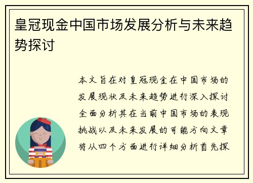 皇冠现金中国市场发展分析与未来趋势探讨