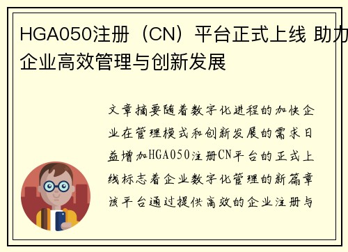 HGA050注册（CN）平台正式上线 助力企业高效管理与创新发展