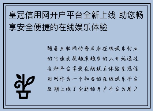 皇冠信用网开户平台全新上线 助您畅享安全便捷的在线娱乐体验