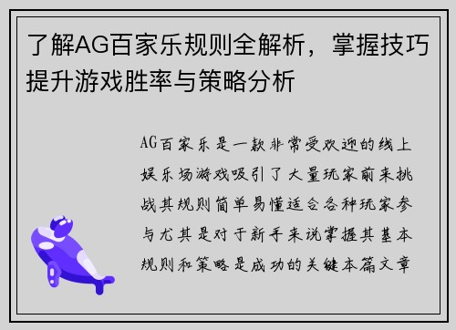 了解AG百家乐规则全解析，掌握技巧提升游戏胜率与策略分析