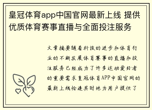 皇冠体育app中国官网最新上线 提供优质体育赛事直播与全面投注服务