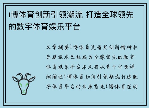 i博体育创新引领潮流 打造全球领先的数字体育娱乐平台