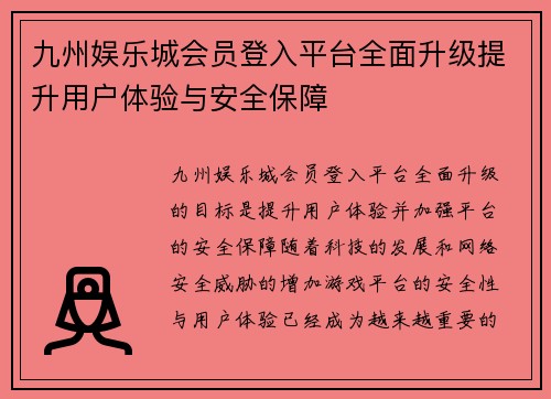 九州娱乐城会员登入平台全面升级提升用户体验与安全保障