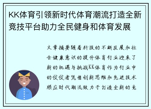 KK体育引领新时代体育潮流打造全新竞技平台助力全民健身和体育发展