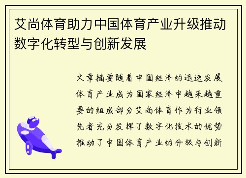 艾尚体育助力中国体育产业升级推动数字化转型与创新发展