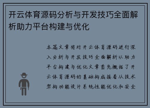 开云体育源码分析与开发技巧全面解析助力平台构建与优化