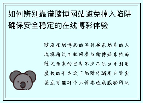 如何辨别靠谱赌博网站避免掉入陷阱确保安全稳定的在线博彩体验