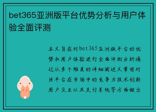 bet365亚洲版平台优势分析与用户体验全面评测