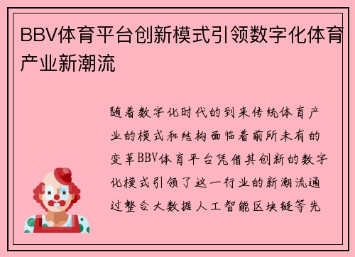 BBV体育平台创新模式引领数字化体育产业新潮流