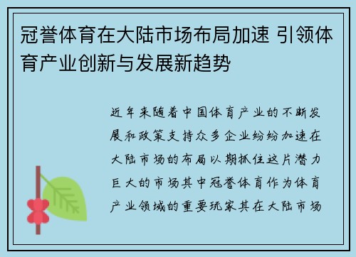 冠誉体育在大陆市场布局加速 引领体育产业创新与发展新趋势