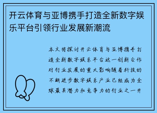 开云体育与亚博携手打造全新数字娱乐平台引领行业发展新潮流