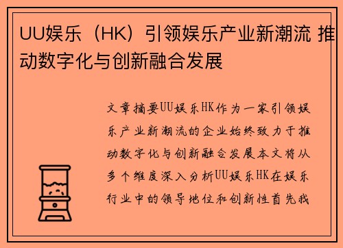 UU娱乐（HK）引领娱乐产业新潮流 推动数字化与创新融合发展