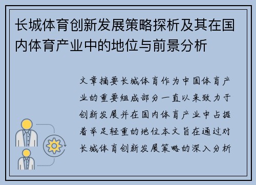 长城体育创新发展策略探析及其在国内体育产业中的地位与前景分析