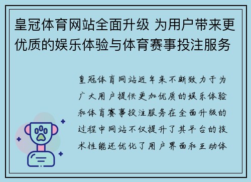 皇冠体育网站全面升级 为用户带来更优质的娱乐体验与体育赛事投注服务