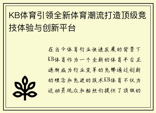 KB体育引领全新体育潮流打造顶级竞技体验与创新平台