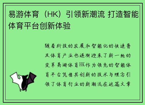 易游体育（HK）引领新潮流 打造智能体育平台创新体验