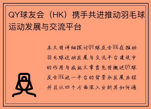 QY球友会（HK）携手共进推动羽毛球运动发展与交流平台