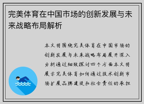 完美体育在中国市场的创新发展与未来战略布局解析