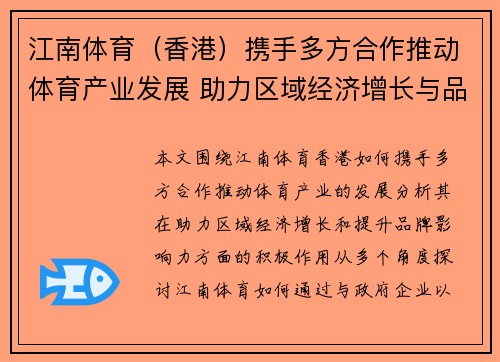 江南体育（香港）携手多方合作推动体育产业发展 助力区域经济增长与品牌影响力提升