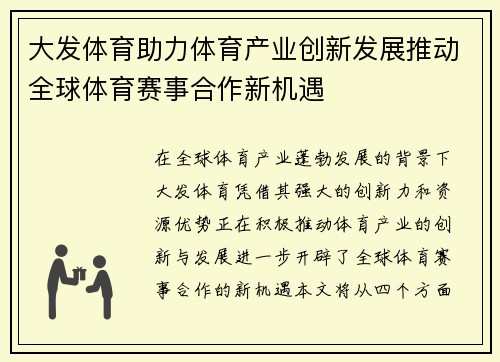 大发体育助力体育产业创新发展推动全球体育赛事合作新机遇