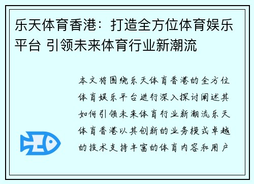 乐天体育香港：打造全方位体育娱乐平台 引领未来体育行业新潮流